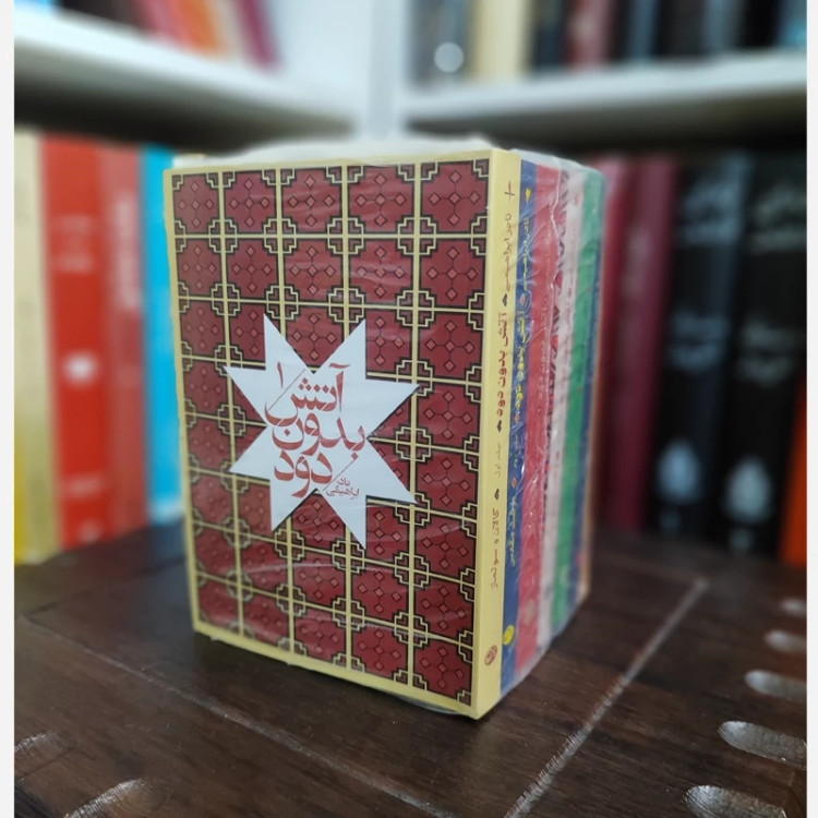 آتش بدون دود (نادر ابراهیمی) 7جلدی (نشر روزبهان)