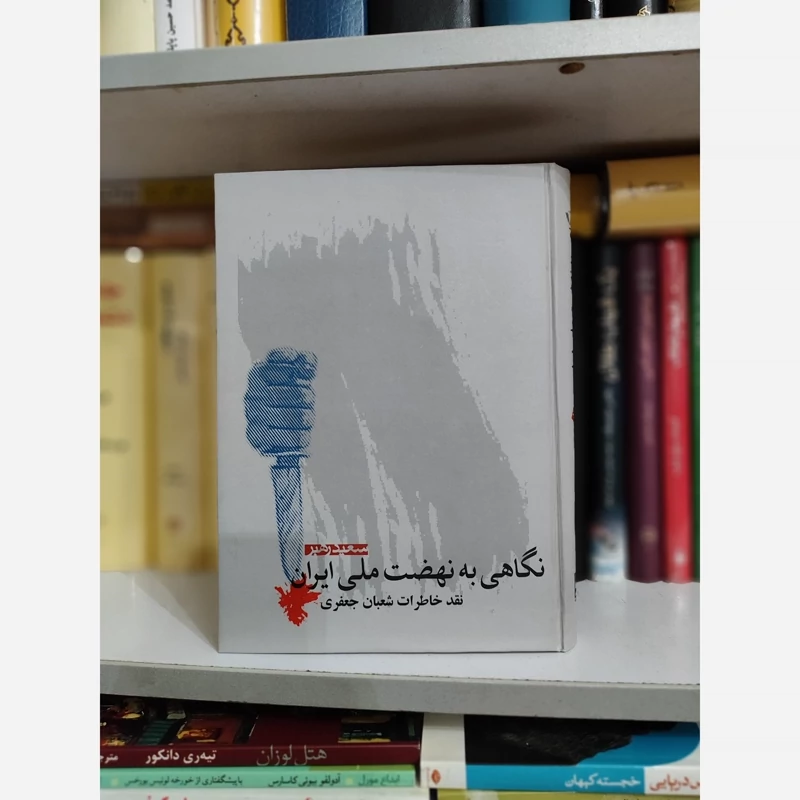 نگاهی به نهضت ملی ایران (سعید رهبر) نقد خاطرات شعبان جعفری