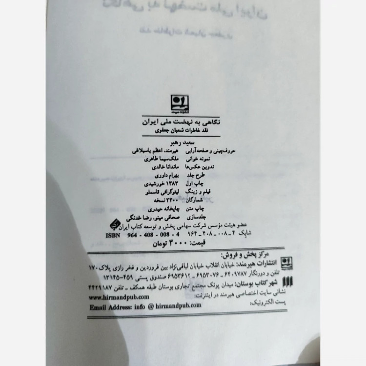 نگاهی به نهضت ملی ایران (سعید رهبر) نقد خاطرات شعبان جعفری