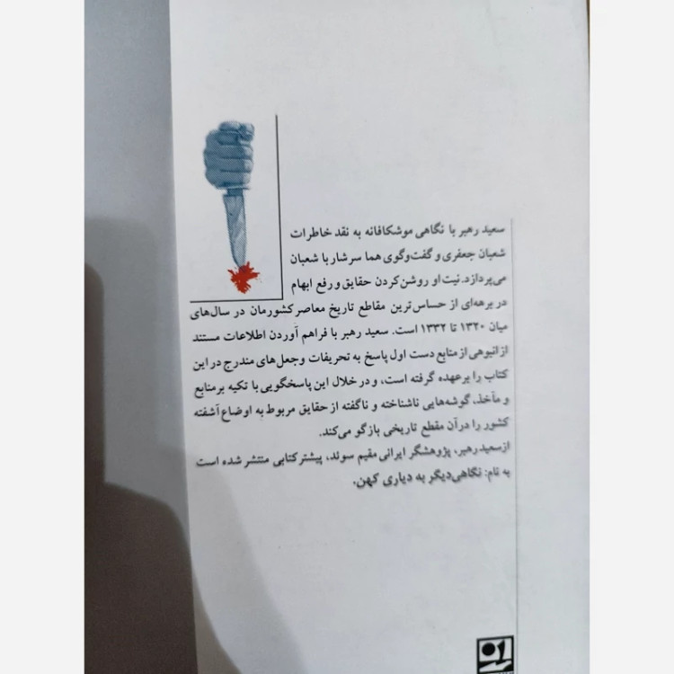 نگاهی به نهضت ملی ایران (سعید رهبر) نقد خاطرات شعبان جعفری