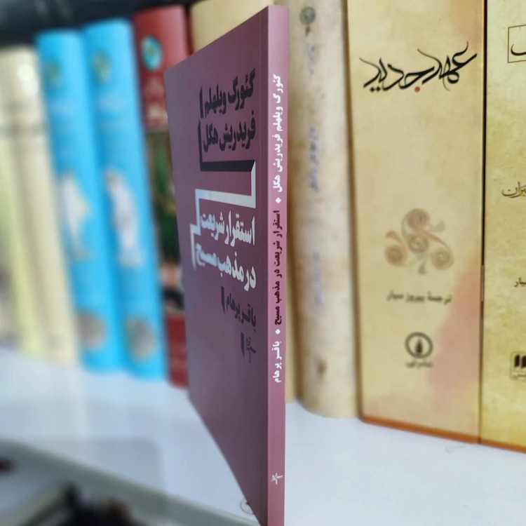 استقرار شریعت در مذهب مسیح از هگل ترجمه باقرپرهام
