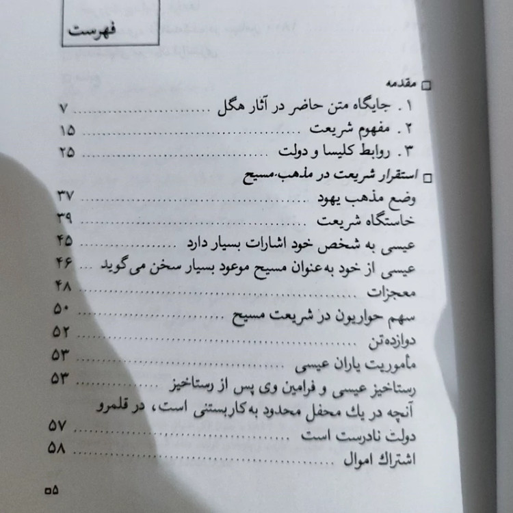 استقرار شریعت در مذهب مسیح از هگل ترجمه باقرپرهام