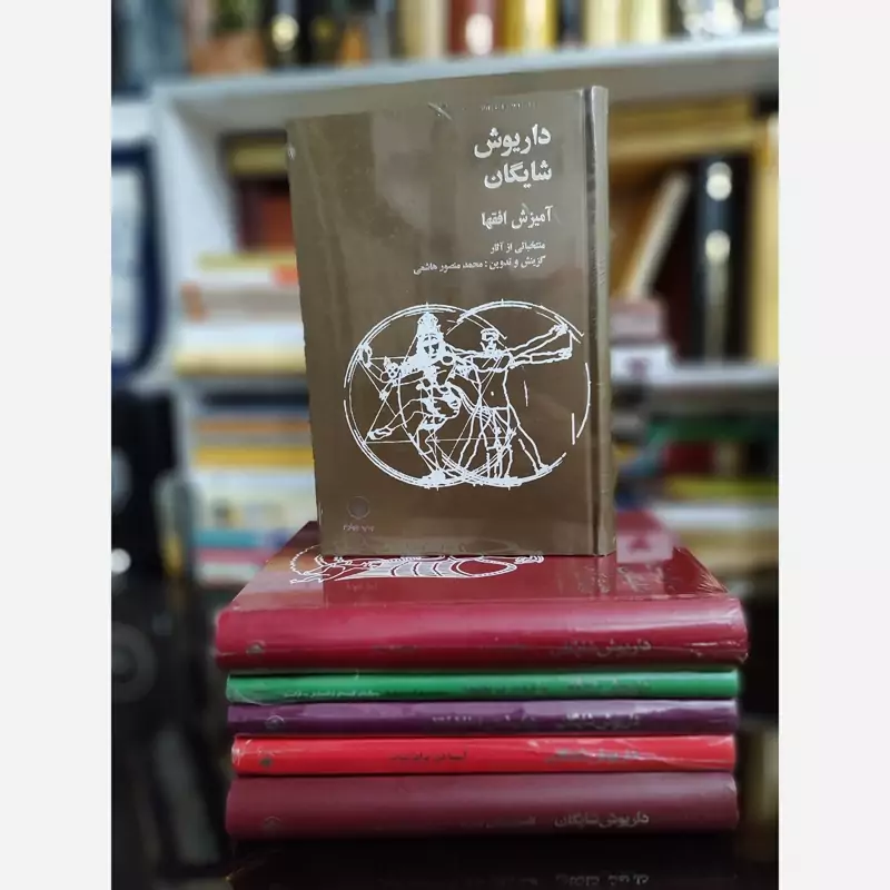 کتاب آمیزش افق ها (داریوش شایگان) فرزان روز