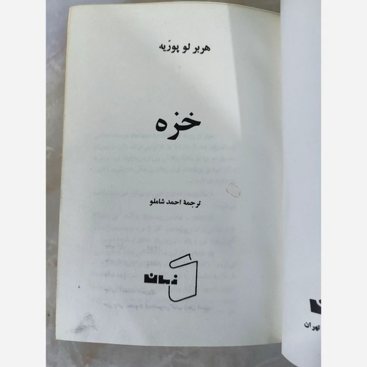 کتاب خزه از هربرلوپوریه(ترجمه شاملو)