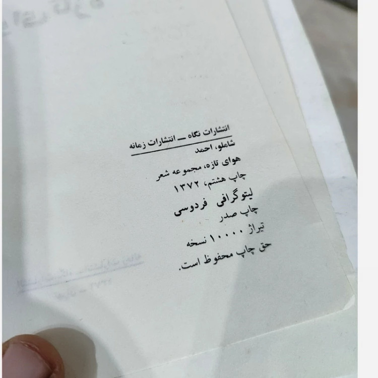 هوای تازه احمد شاملو (متن کامل)(متن اصلی)