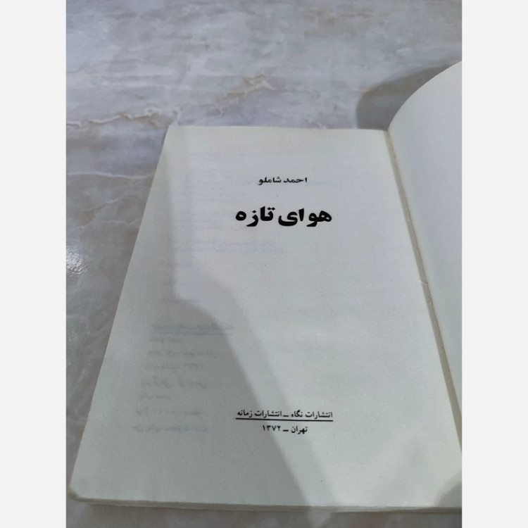 هوای تازه احمد شاملو (متن کامل)(متن اصلی)