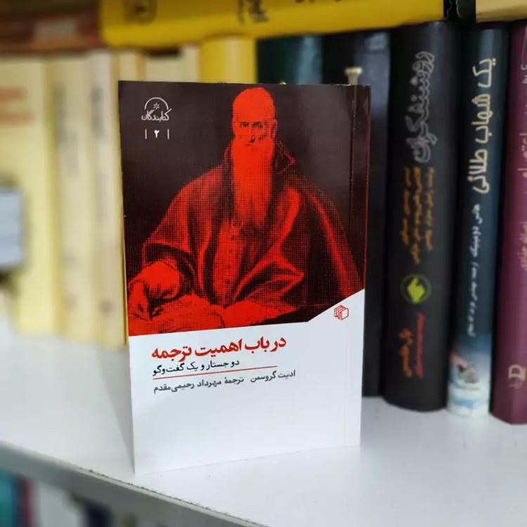 کتاب درباب اهمیت ترجمه از ادیت گروسمن نشرمان
