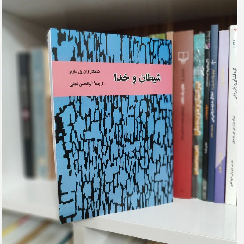 شیطان و خدا از ژان پل سارتر ترجمه ابولحسن نجفی(سال1345) (متن کامل)