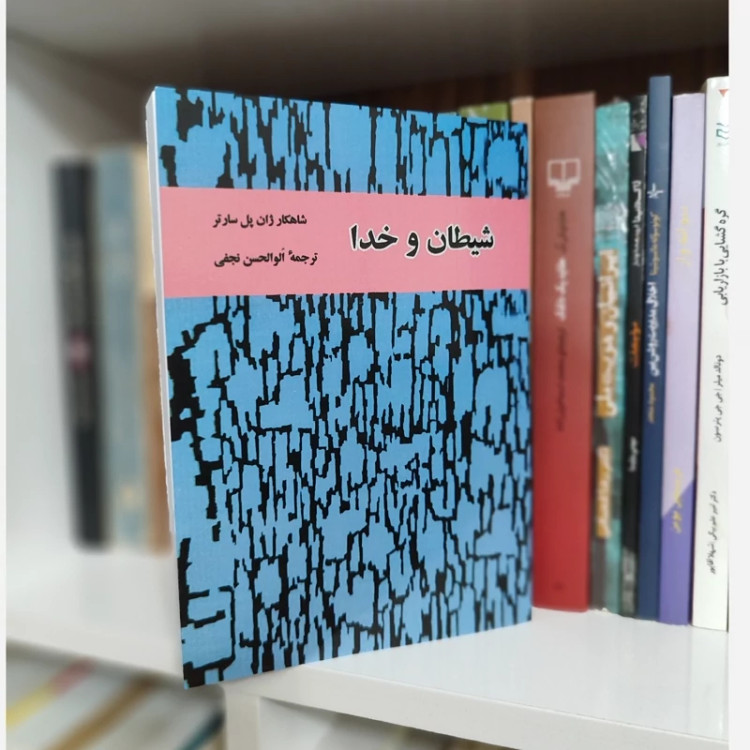 شیطان و خدا از ژان پل سارتر ترجمه ابولحسن نجفی(سال1345) (متن کامل)