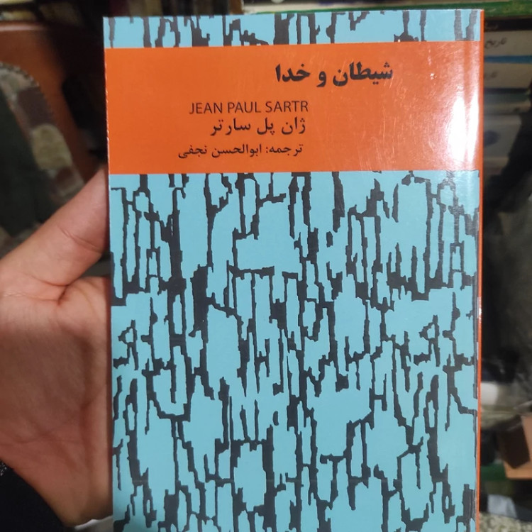 شیطان و خدا از ژان پل سارتر ترجمه ابولحسن نجفی(سال1345) (متن کامل)
