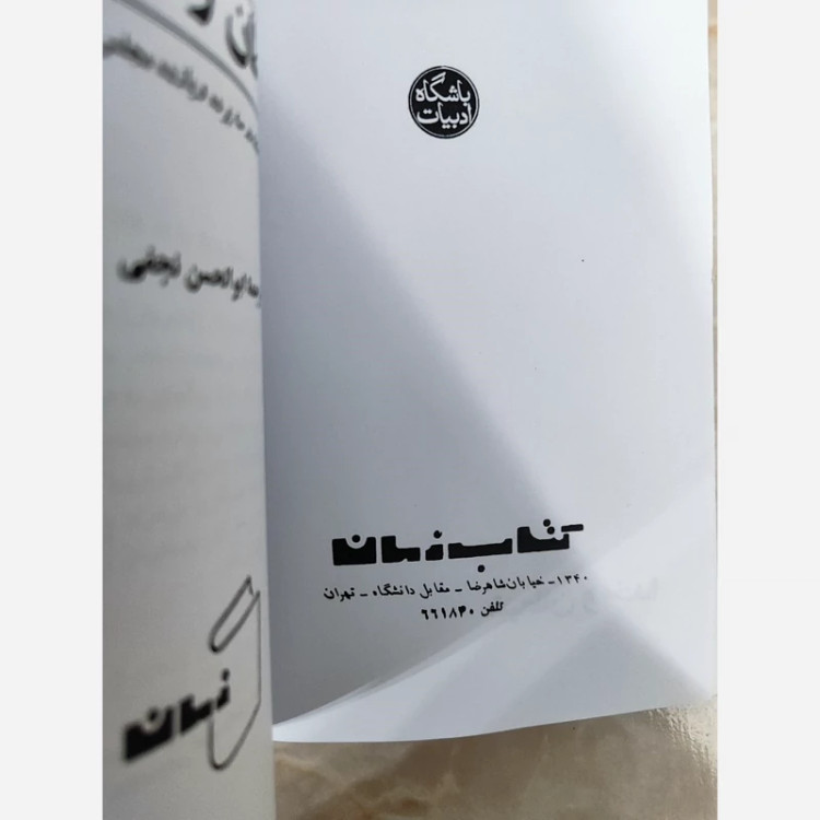شیطان و خدا از ژان پل سارتر ترجمه ابولحسن نجفی(سال1345) (متن کامل)