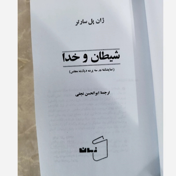شیطان و خدا از ژان پل سارتر ترجمه ابولحسن نجفی(سال1345) (متن کامل)