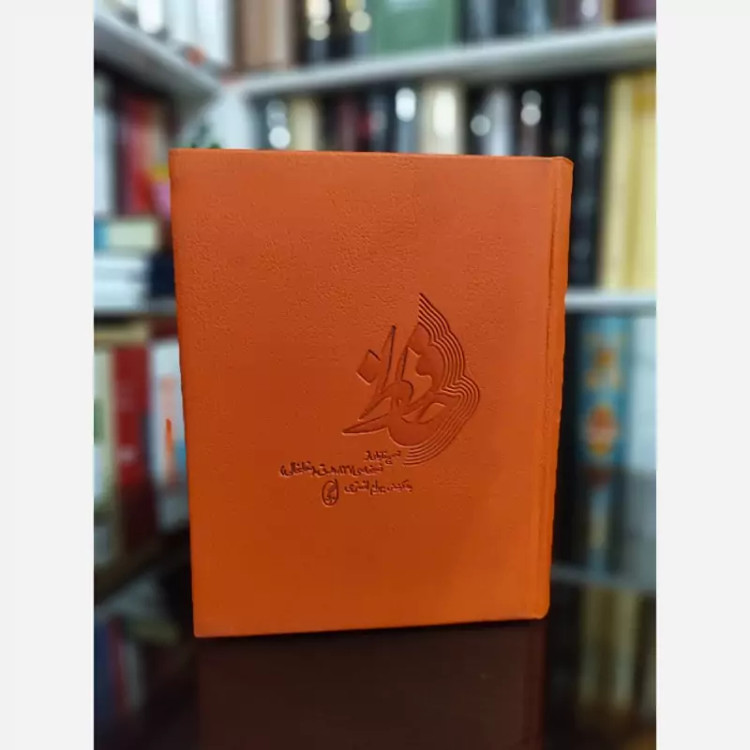 کتاب حافظ نسخه خلخالی (بهرام اشتری)نشر آگاه (نایاب)