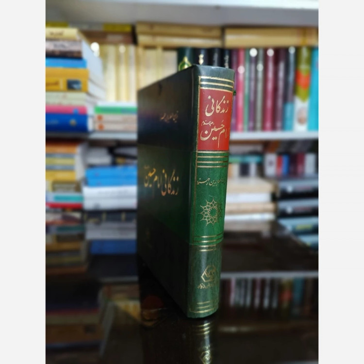 زندگانی امام حسین (زین العابدین رهنما) نشرزوار