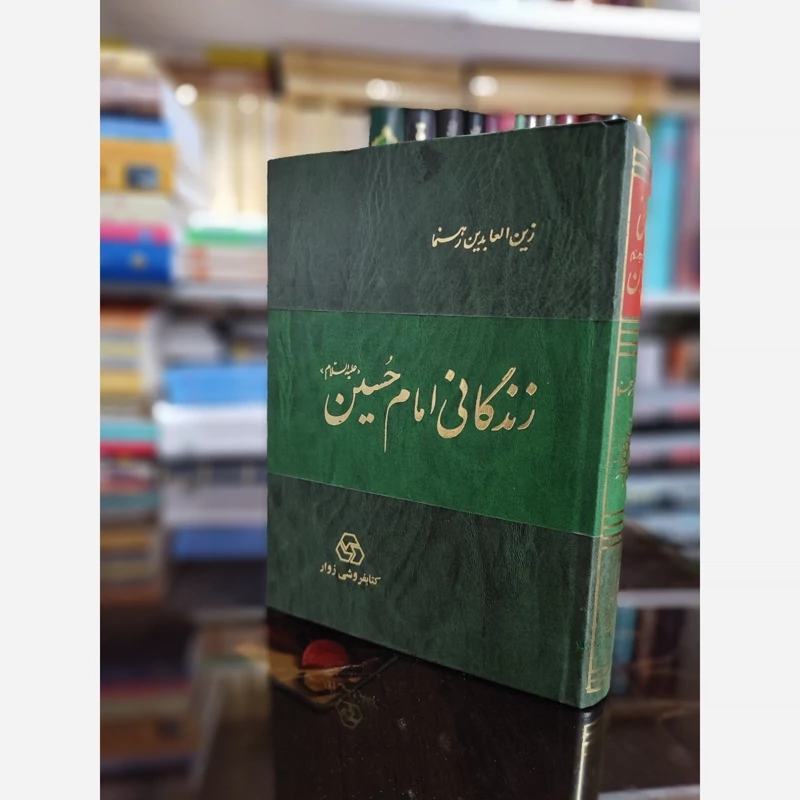 زندگانی امام حسین (زین العابدین رهنما) نشرزوار