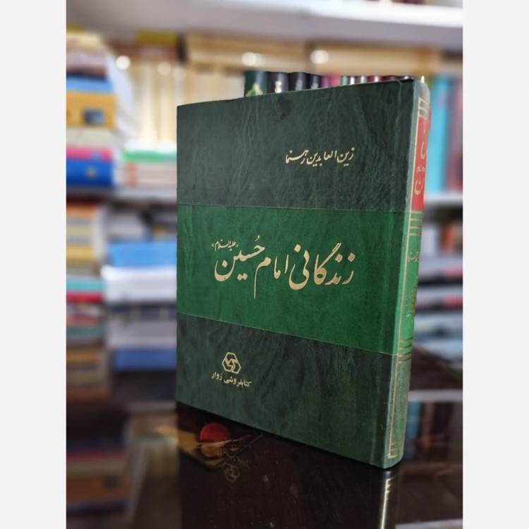 زندگانی امام حسین (زین العابدین رهنما) نشرزوار