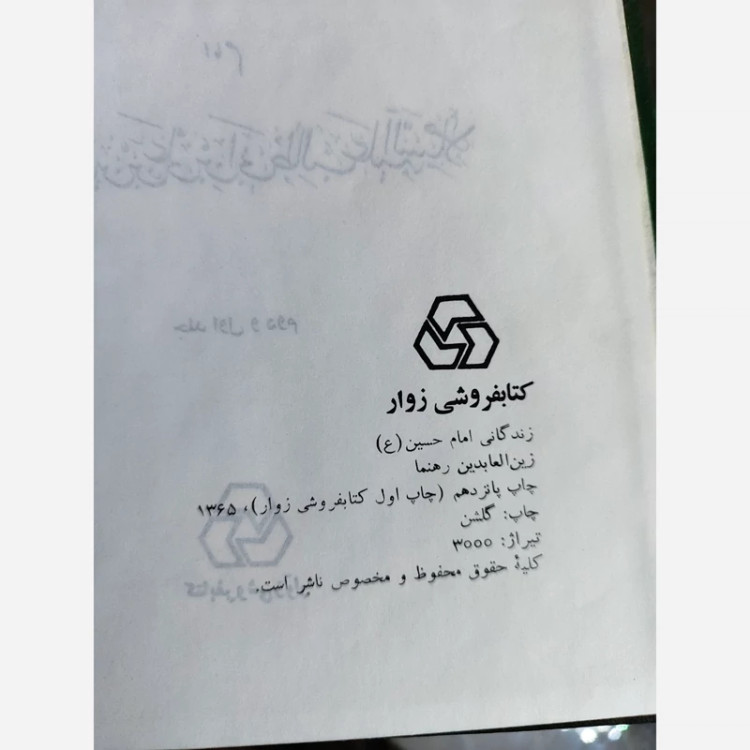 زندگانی امام حسین (زین العابدین رهنما) نشرزوار