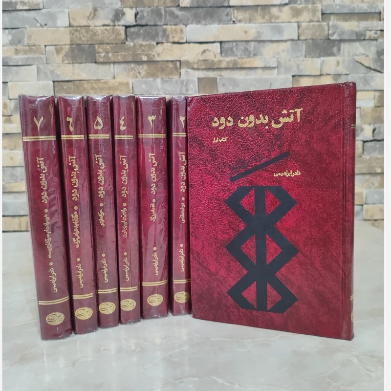 کتاب آتش بدون دود(7جلدی گالینگور)