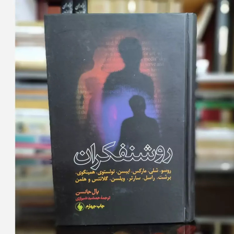 کتاب روشنفکران(پل جانسن)(گالینگور) فرزان روز