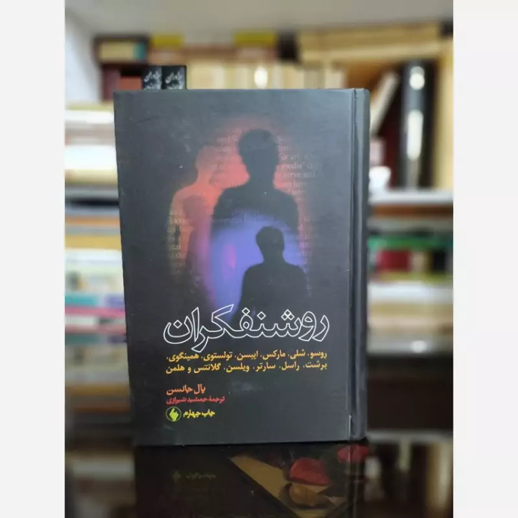 کتاب روشنفکران(پل جانسن)(گالینگور) فرزان روز