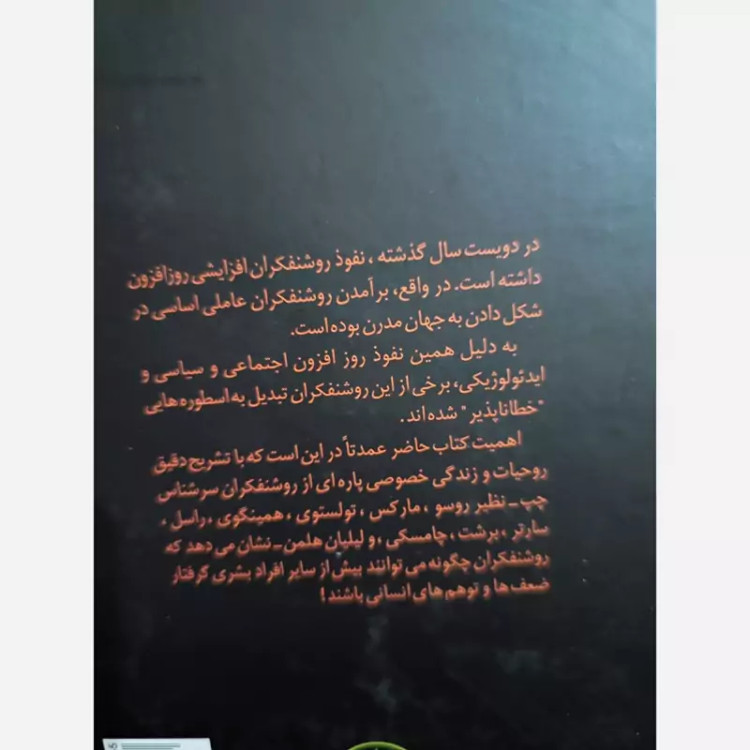 کتاب روشنفکران(پل جانسن)(گالینگور) فرزان روز