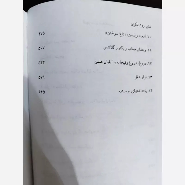 کتاب روشنفکران(پل جانسن)(گالینگور) فرزان روز