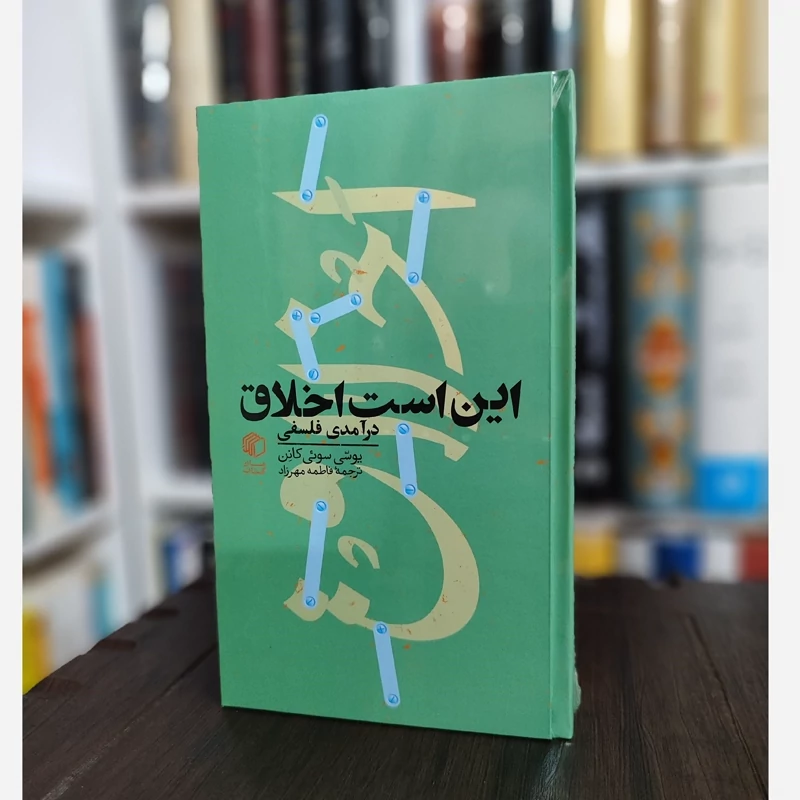 کتاب این است اخلاق(درآمدی فلسفی)از(یوسی سوئی کانن)نشر مان کتاب
