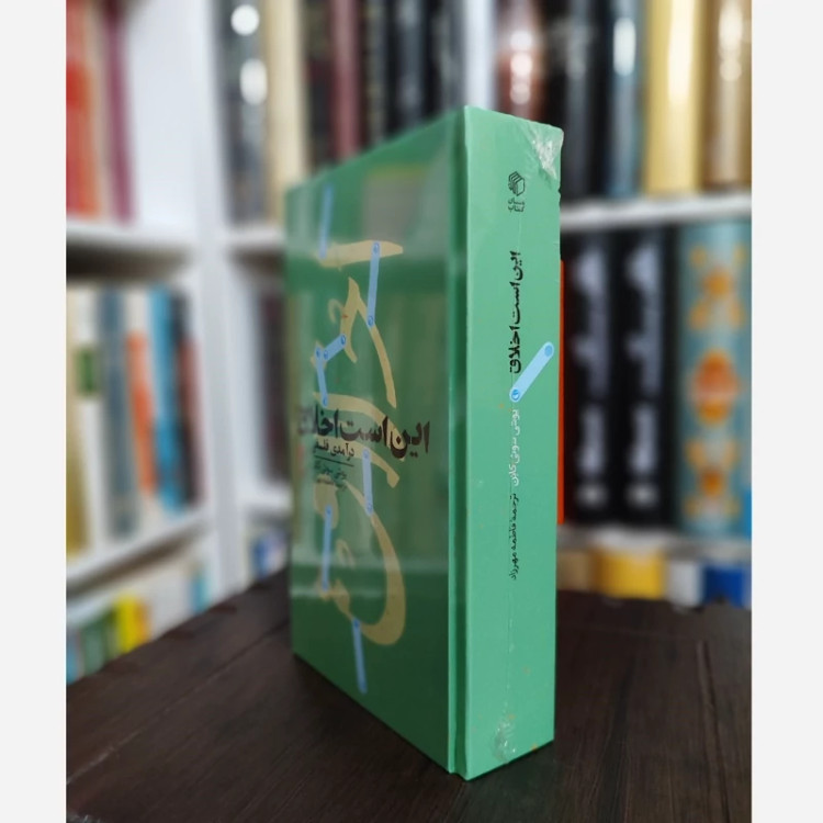 کتاب این است اخلاق(درآمدی فلسفی)از(یوسی سوئی کانن)نشر مان کتاب