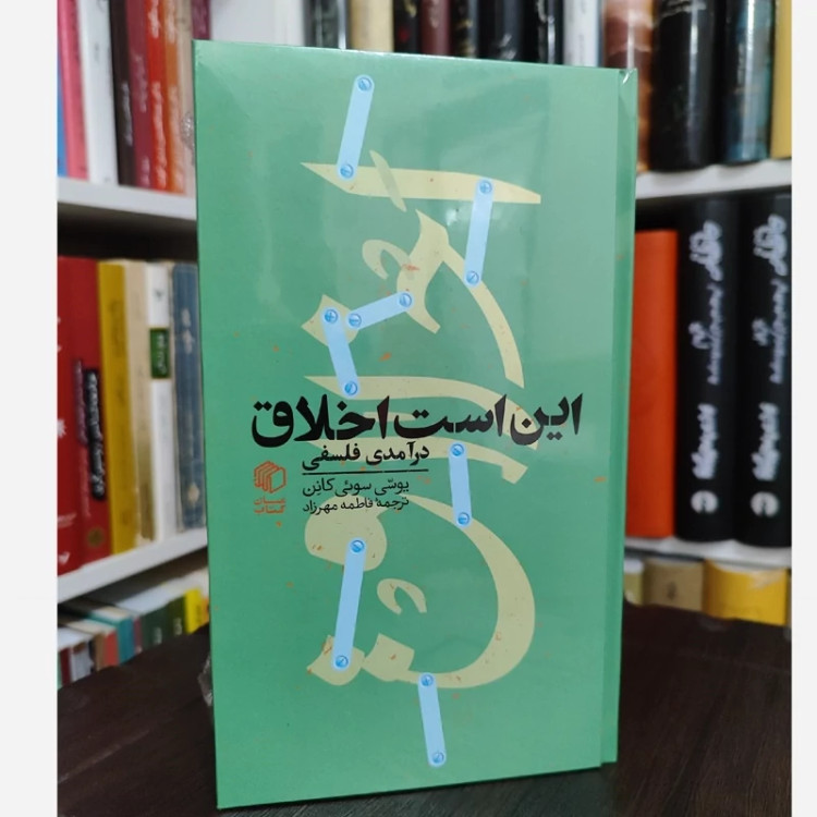 کتاب این است اخلاق(درآمدی فلسفی)از(یوسی سوئی کانن)نشر مان کتاب