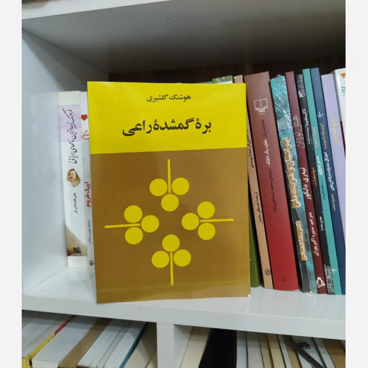 بره گمشده راعی (هوشنگ گلشیری)(متن کامل)(متن اصلی)