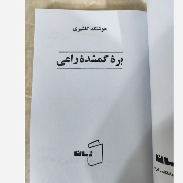 بره گمشده راعی (هوشنگ گلشیری)(متن کامل)(متن اصلی)