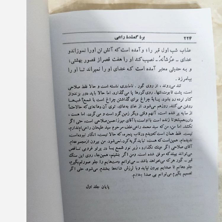 بره گمشده راعی (هوشنگ گلشیری)(متن کامل)(متن اصلی)