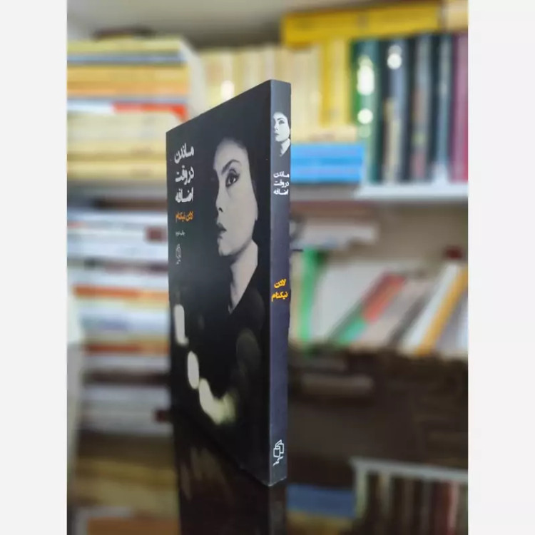 ماندن در وقت اضافه از لادن نیکنام (رمان ایرانی) صدای معاصر