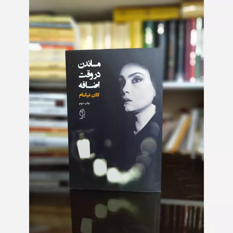 ماندن در وقت اضافه از لادن نیکنام (رمان ایرانی) صدای معاصر