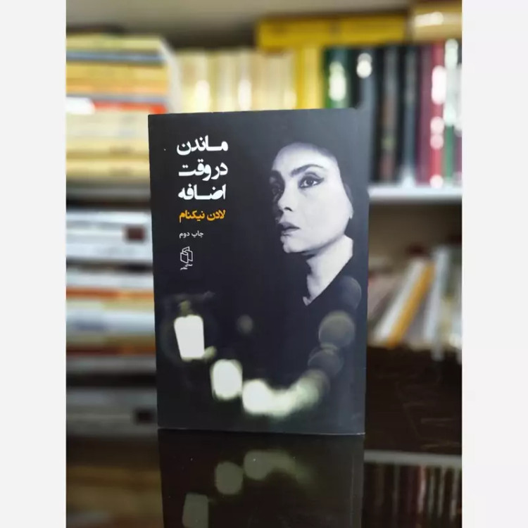 ماندن در وقت اضافه از لادن نیکنام (رمان ایرانی) صدای معاصر