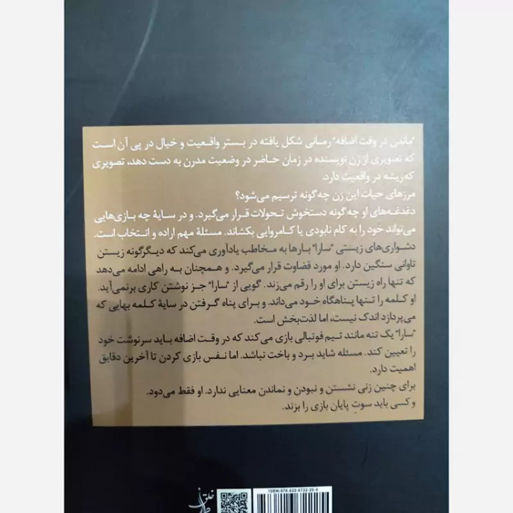 ماندن در وقت اضافه از لادن نیکنام (رمان ایرانی) صدای معاصر