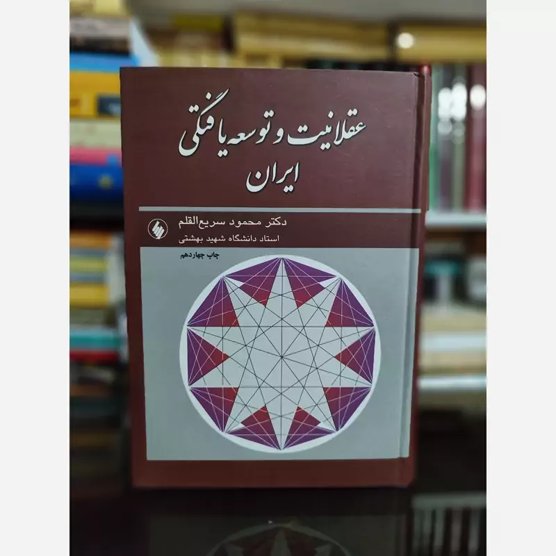 عقلانیت و توسعه یافتگی ایران (سریع الاقلم) فرزان روز