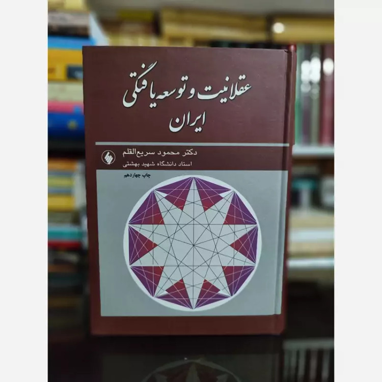 عقلانیت و توسعه یافتگی ایران (سریع الاقلم) فرزان روز