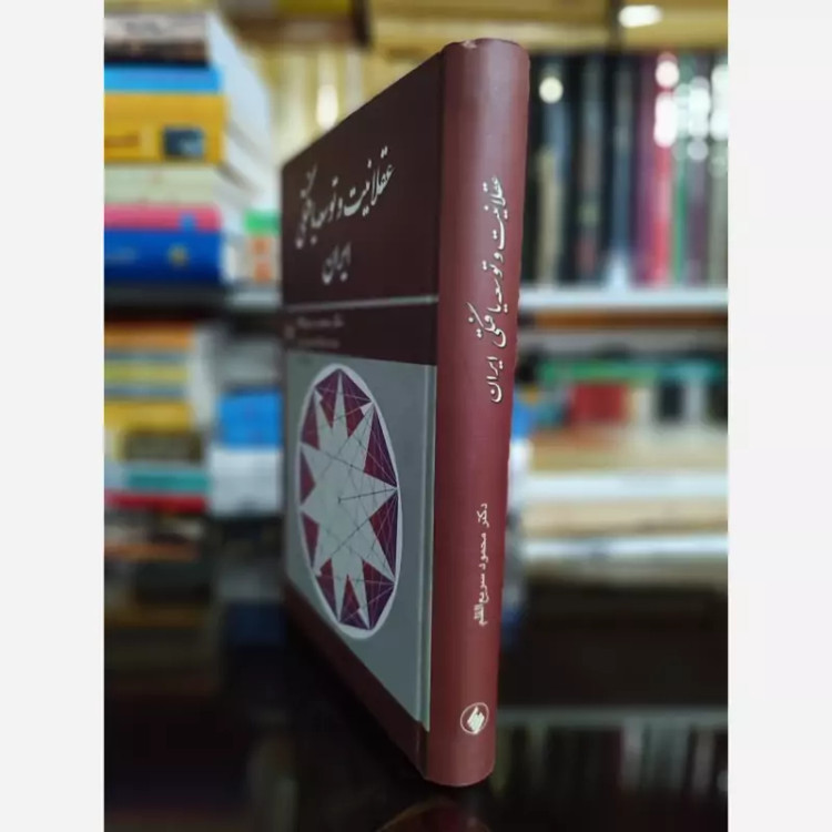 عقلانیت و توسعه یافتگی ایران (سریع الاقلم) فرزان روز