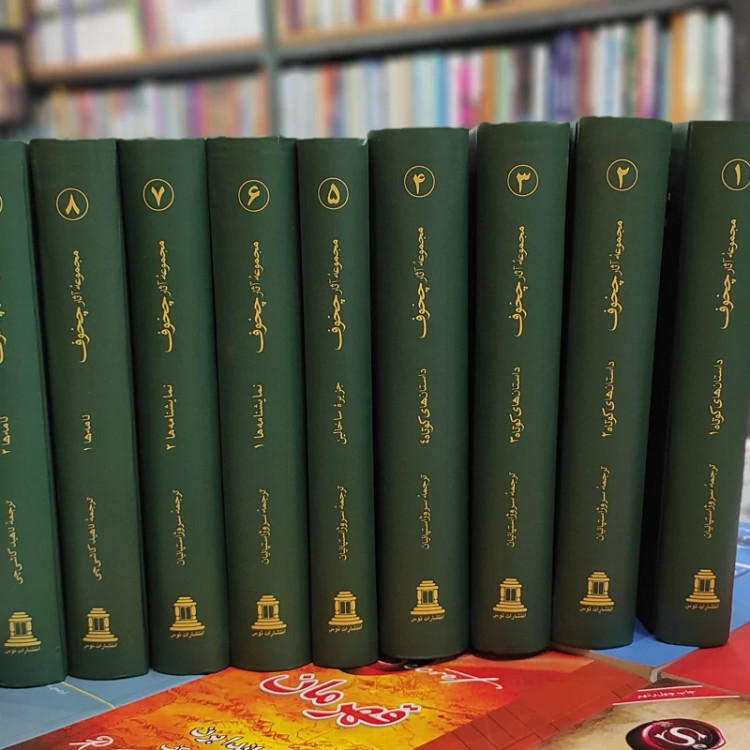 کتاب مجموعه آثار چخوف (10) جلدی نشر توس (نایاب)