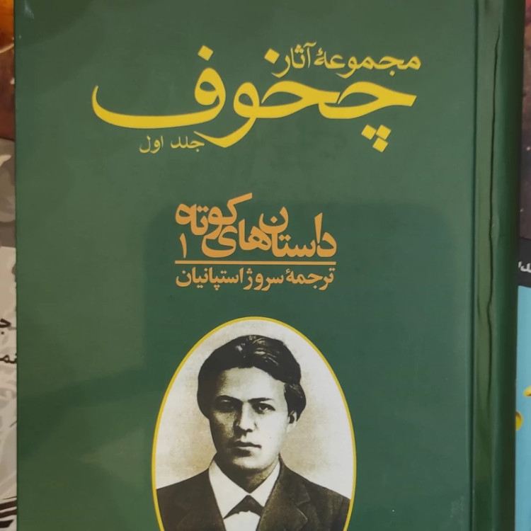 کتاب مجموعه آثار چخوف (10) جلدی نشر توس (نایاب)