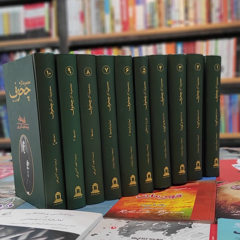 کتاب مجموعه آثار چخوف (10) جلدی نشر توس (نایاب)