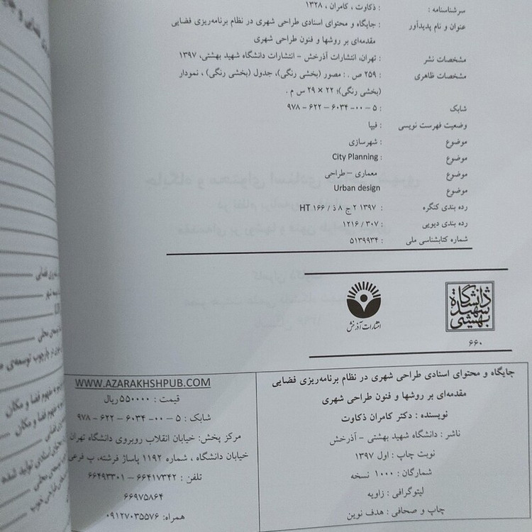 جایگاه و محتوای اسناد طراحی شهری از کامران ذکاوت نشر دانشکده شهید بهشتی