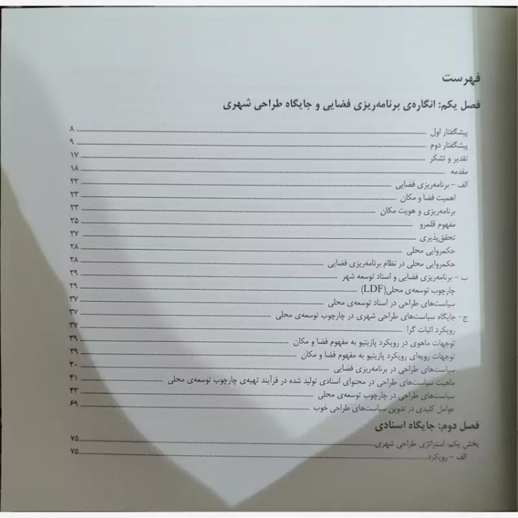 جایگاه و محتوای اسناد طراحی شهری از کامران ذکاوت نشر دانشکده شهید بهشتی