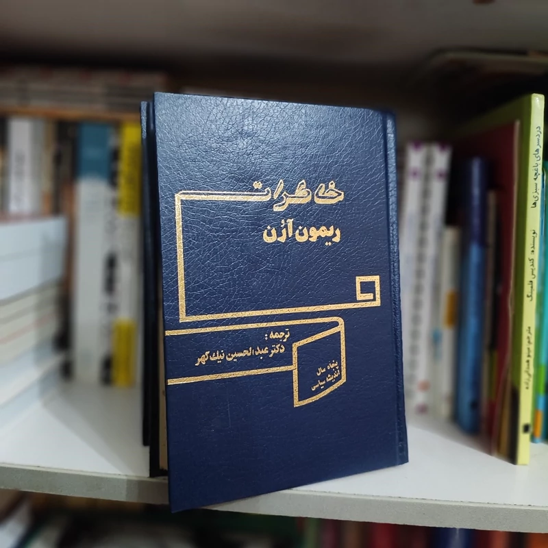 کتاب خاطرات ریمون آرون چاپ اول1366 ترجمه نیک گوهر نشرعلمی