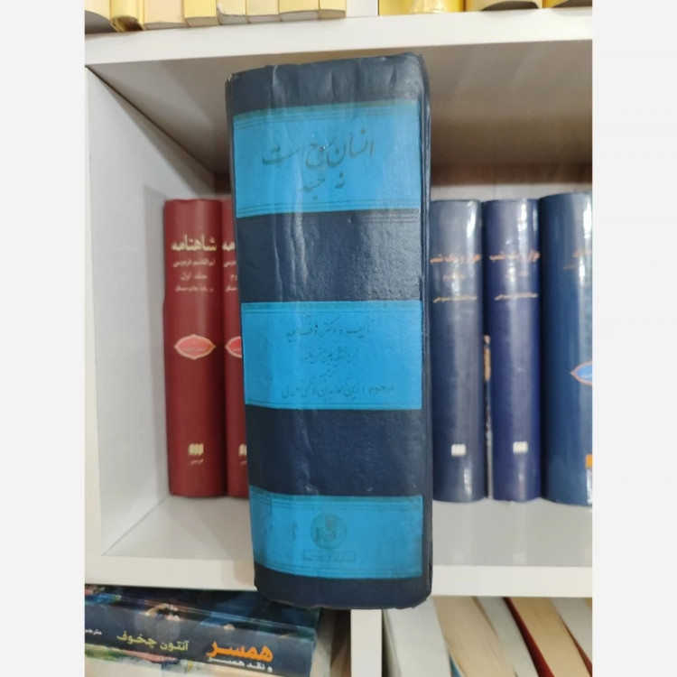 کتاب انسان روح است نه جسد(نایاب) (رئوف عبید) (ترجمه کاظم خلخالی)