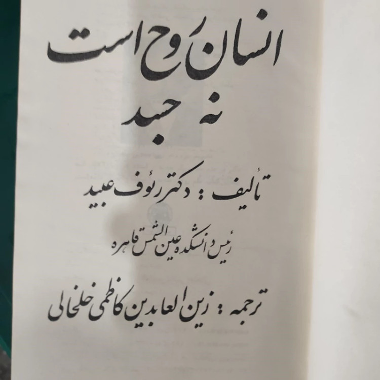 کتاب انسان روح است نه جسد(نایاب) (رئوف عبید) (ترجمه کاظم خلخالی)