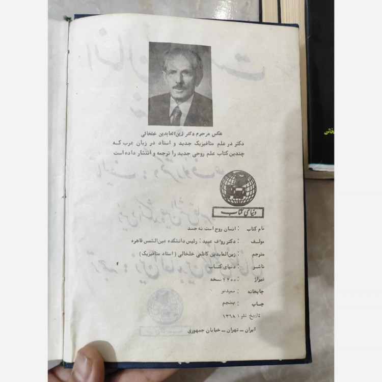 کتاب انسان روح است نه جسد(نایاب) (رئوف عبید) (ترجمه کاظم خلخالی)