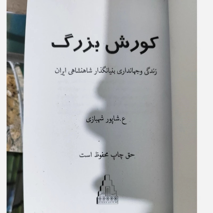 زندگی و جهانداری بنیانگذار شاهنشاهی ایران(کوروش بزرگ)متن کامل