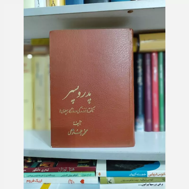 پدر و پسر(محمود طلوعی) ناگفته ها از زندگی  پهلوی ها